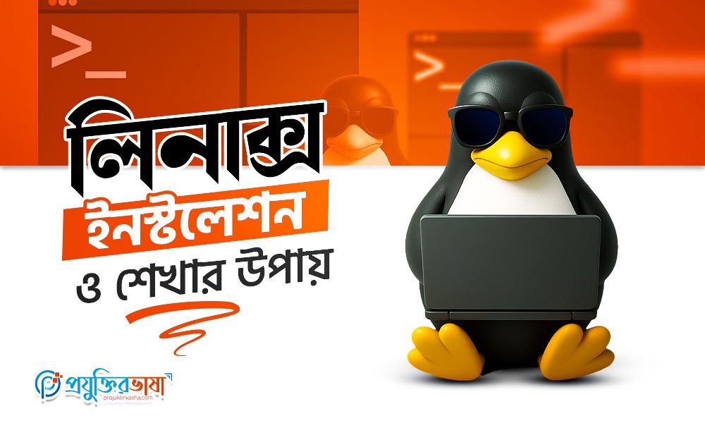 লিনাক্স ইনস্টলেশন ও শেখার উপায়