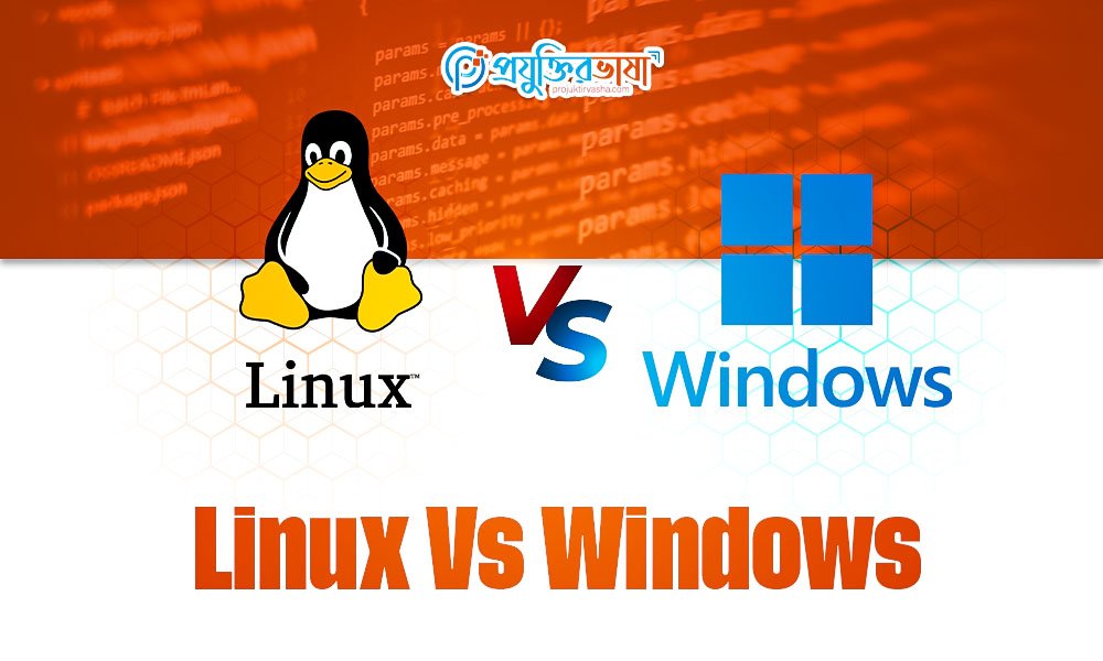 লিনাক্স বনাম উইন্ডোজ (Linux vs Windows)