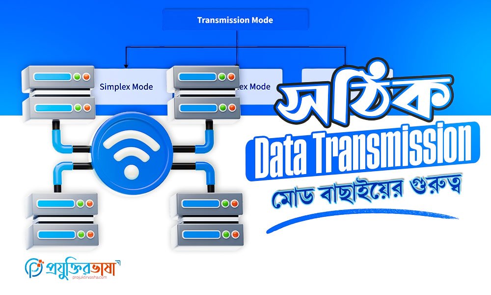 সঠিক Data Transmission মোড বাছাইয়ের গুরুত্ব