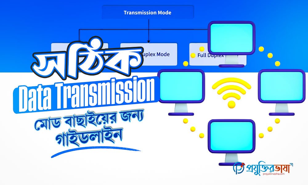 সঠিক Data Transmission মোড বাছাইয়ের জন্য গাইডলাইন