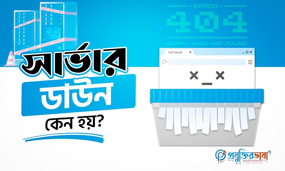 Server ডাউন কেন হয়?
