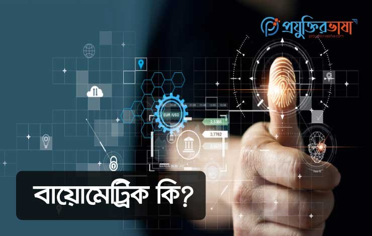 what-is-biometric/