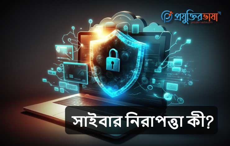 সাইবার নিরাপত্তা কী?