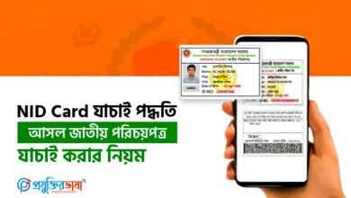 NID Card যাচাই পদ্ধতি – আসল জাতীয় পরিচয়পত্র যাচাই করার নিয়ম
