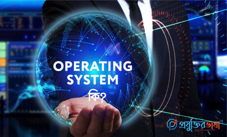 Operating-System-ki