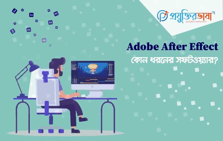 Adobe After Effects কোন ধরনের সফটওয়্যার