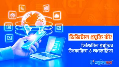 ডিজিটাল প্রযুক্তি কী? ডিজিটাল প্রযুক্তির উপকারিতা ও অপকারিতা