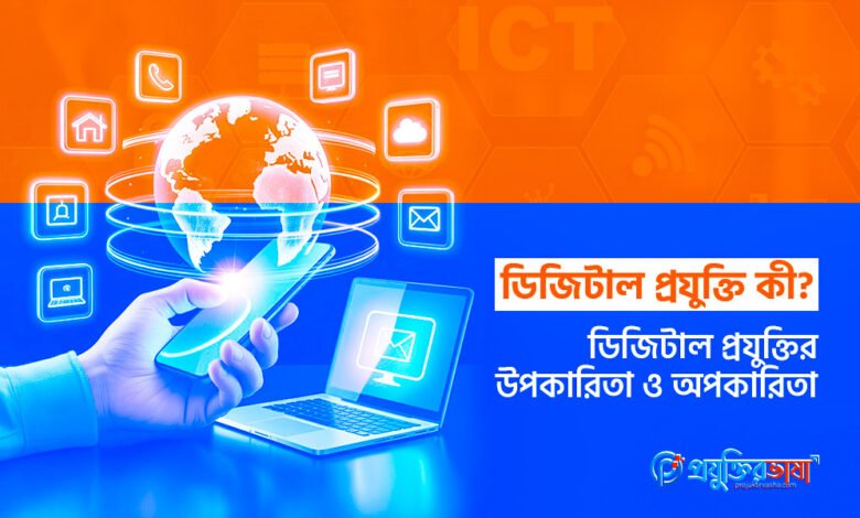 ডিজিটাল প্রযুক্তি কী? ডিজিটাল প্রযুক্তির উপকারিতা ও অপকারিতা