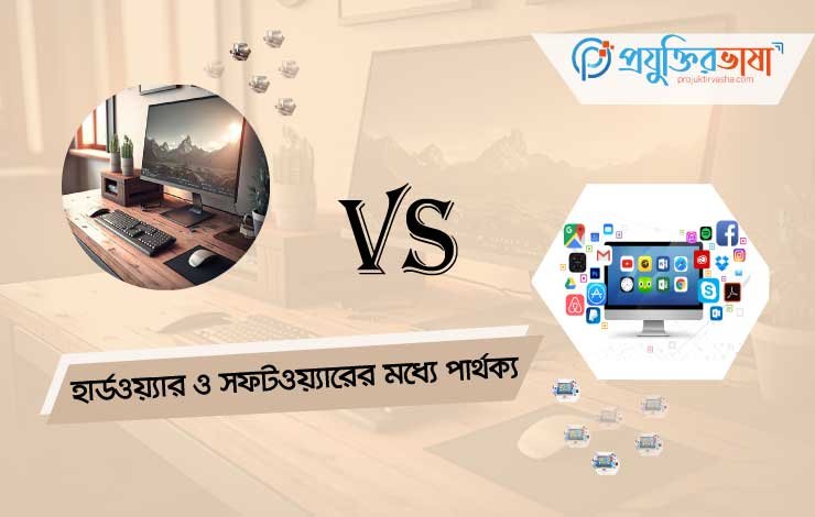 difference-between-hardware-and-software