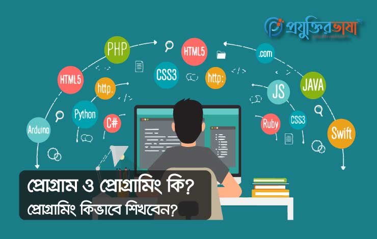 প্রোগ্রাম ও প্রোগ্রামিং কী? প্রোগ্রামিং কিভাবে শিখবেন?
