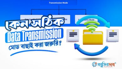 কেন সঠিক Data Transmission মোড বাছাই করা জরুরি?