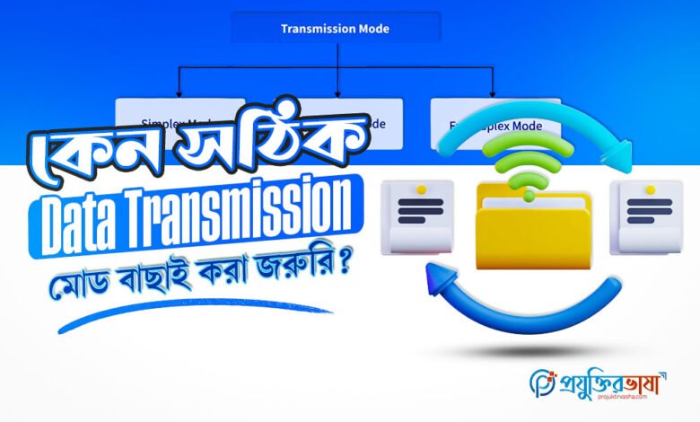 কেন সঠিক Data Transmission মোড বাছাই করা জরুরি?
