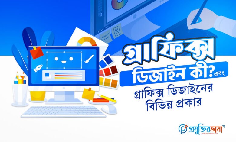 গ্রাফিক্স ডিজাইন কী? এবং গ্রাফিক্স ডিজাইনের বিভিন্ন প্রকার