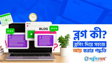 ব্লগ কী? ব্লগিং দিয়ে সহজে আয় করার পদ্ধতি