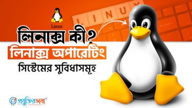 লিনাক্স কী? লিনাক্স অপারেটিং সিস্টেমের সুবিধাসমূহ
