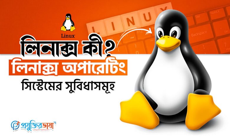 লিনাক্স কী? লিনাক্স অপারেটিং সিস্টেমের সুবিধাসমূহ