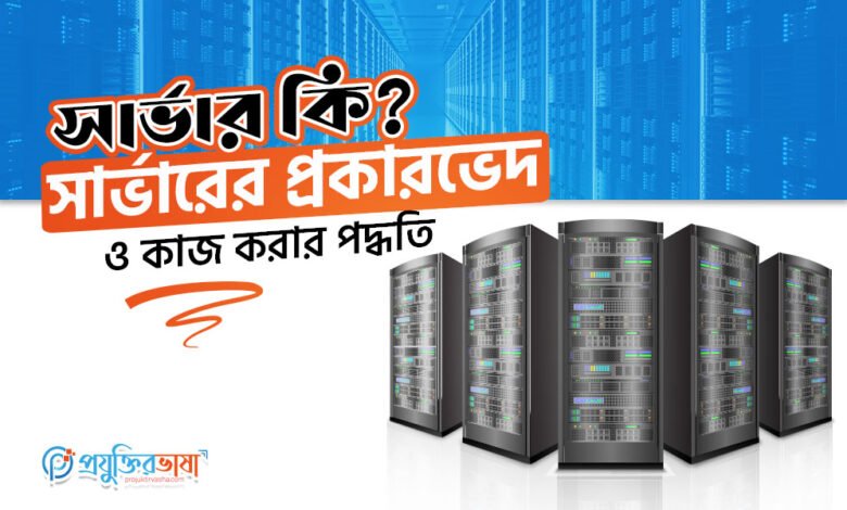 Server কি? সার্ভারের প্রকারভেদ ও কাজ করার পদ্ধতি