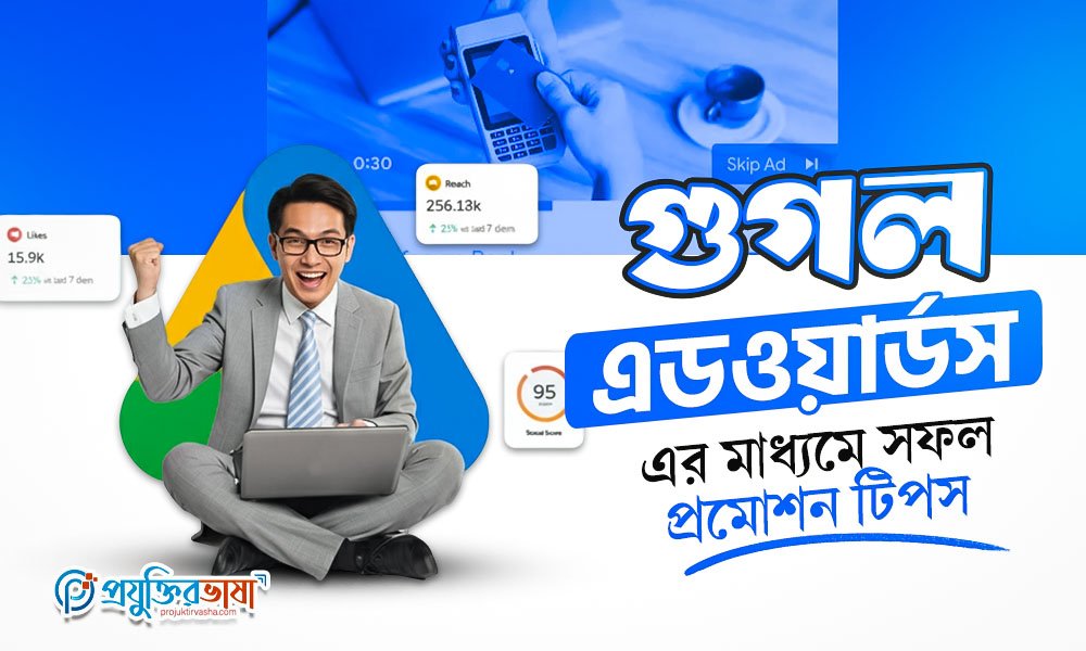 গুগল এডওয়ার্ডস এর মাধ্যমে সফল প্রমোশন টিপস