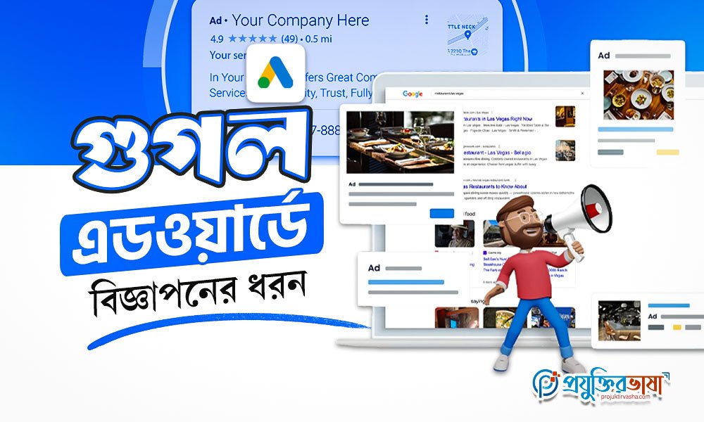 গুগল এডওয়ার্ডে বিজ্ঞাপনের ধরন