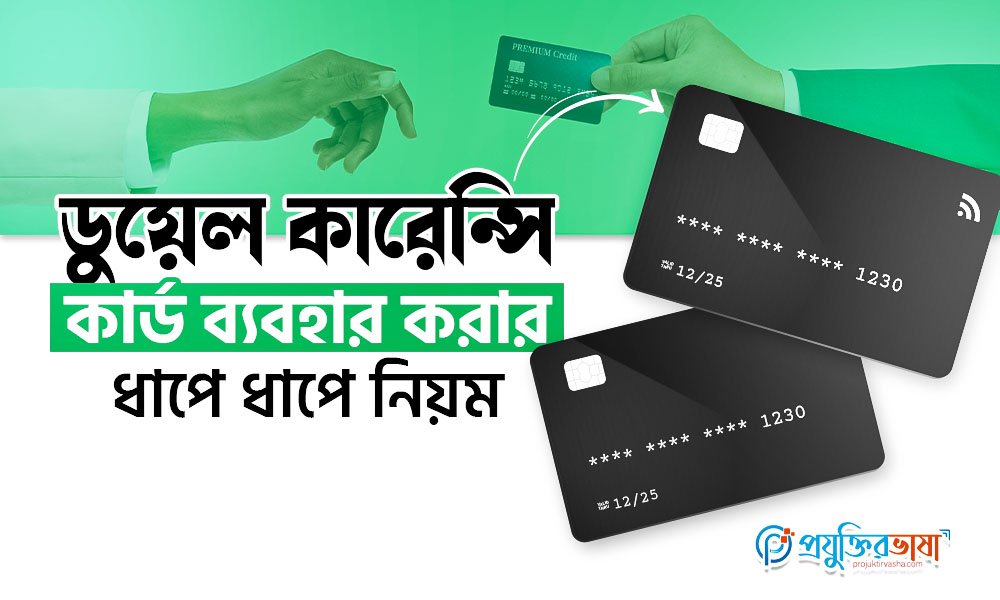 ডুয়েল কারেন্সি কার্ড ব্যবহার করার ধাপে ধাপে নিয়ম