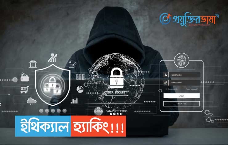 ইথিক্যাল হ্যাকিং