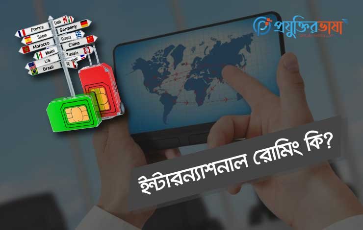 ইন্টারন্যাশনাল রোমিং কি