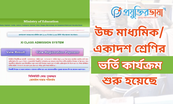 একাদশ শ্রেণির ভর্তি কার্যক্রম শুরু