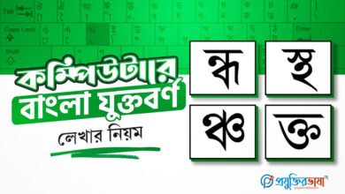 কম্পিউটারে বাংলা যুক্তবর্ণ লেখার নিয়ম