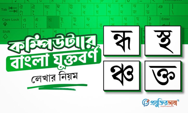 কম্পিউটারে বাংলা যুক্তবর্ণ লেখার নিয়ম