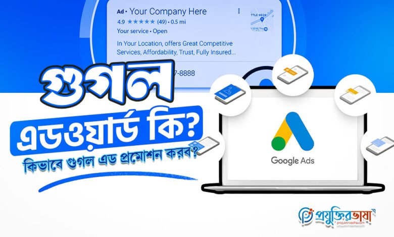 গুগল এডওয়ার্ড কি? কিভাবে গুগল এড প্রমোশন করব?