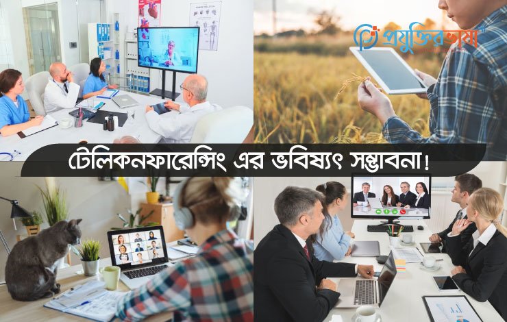 Teleconferencing কি? Teleconferencing প্রযুক্তির সুবিধা এবং অসুবিধা