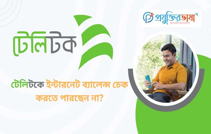 Teletalk Internet Balance Check করার পদ্ধতি