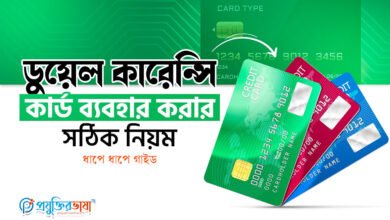 ডুয়েল কারেন্সি কার্ড ব্যবহার করার সঠিক নিয়ম – ধাপে ধাপে গাইড
