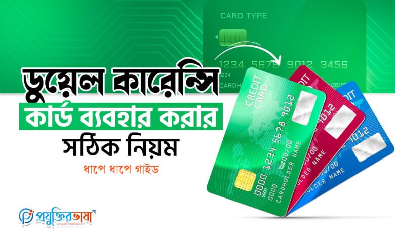 ডুয়েল কারেন্সি কার্ড ব্যবহার করার সঠিক নিয়ম – ধাপে ধাপে গাইড