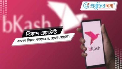 বিকাশ একাউন্ট খোলার নিয়ম