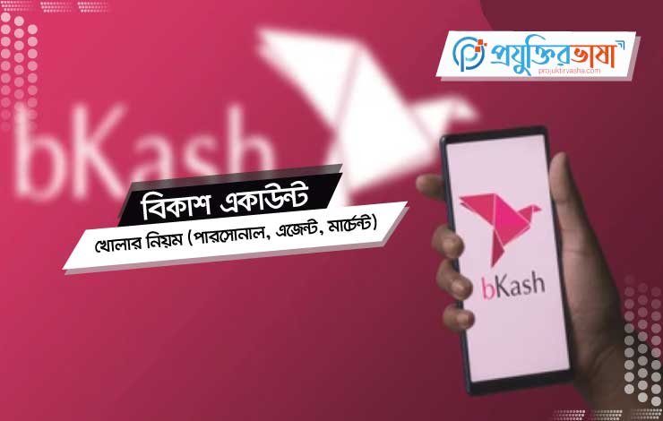 বিকাশ একাউন্ট খোলার নিয়ম