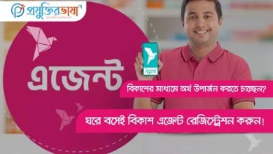 বিকাশ এজেন্ট রেজিস্ট্রেশন
