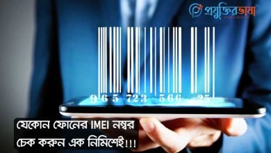 যেকোনো ফোনের IMEI নম্বর চেক করুন এক নিমিশেই