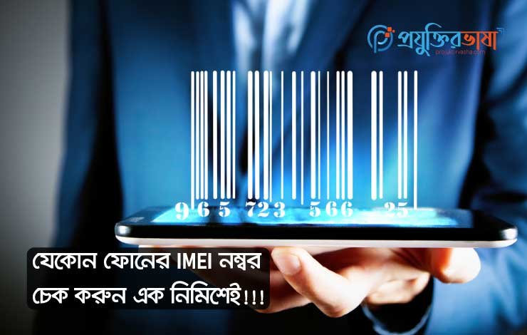 যেকোনো ফোনের IMEI নম্বর চেক করুন এক নিমিশেই