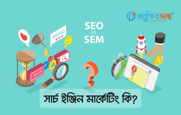 সার্চ ইঞ্জিন মার্কেটিং কি
