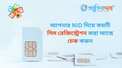 শুধু NID নম্বর দিয়েই Sim Registration Check করুন মাত্র ১ মিনিটেই