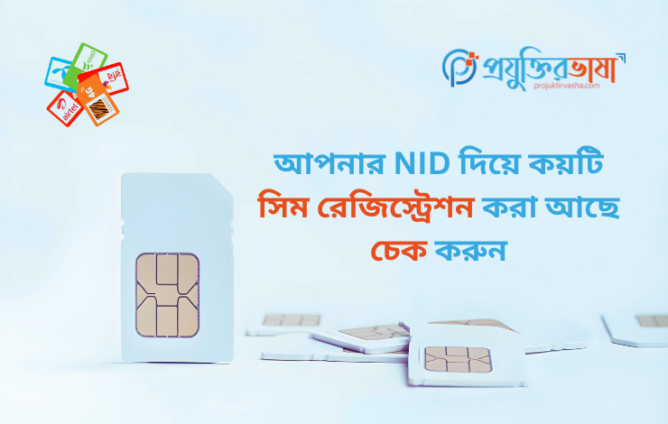 শুধু NID নম্বর দিয়েই Sim Registration Check করুন মাত্র ১ মিনিটেই
