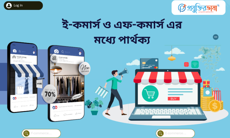 E commerce ও F commerce এর মধ্যে পার্থক্য