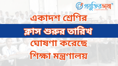 একাদশ শ্রেণির ক্লাস শুরুর তারিখ ঘোষণা করেছে শিক্ষা মন্ত্রণালয়