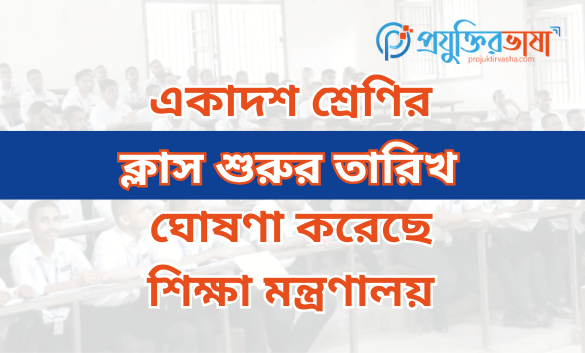 একাদশ শ্রেণির ক্লাস শুরুর তারিখ ঘোষণা করেছে শিক্ষা মন্ত্রণালয়