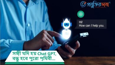 সঙ্গী যদি হয় Chat-GPT, বন্ধু হবে পুরো পৃথিবী