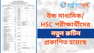 উচ্চ মাধ্যমিক/ HSC পরীক্ষার্থীদের নতুন রুটিন প্রকাশিত হয়েছে