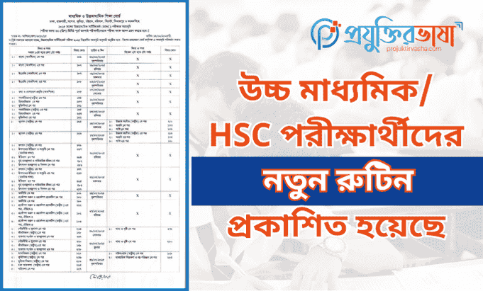 উচ্চ মাধ্যমিক/ HSC পরীক্ষার্থীদের নতুন রুটিন প্রকাশিত হয়েছে