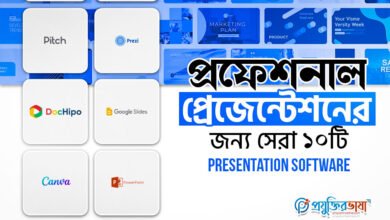 প্রফেশনাল প্রেজেন্টেশনের জন্য সেরা ১০টি Presentation Software