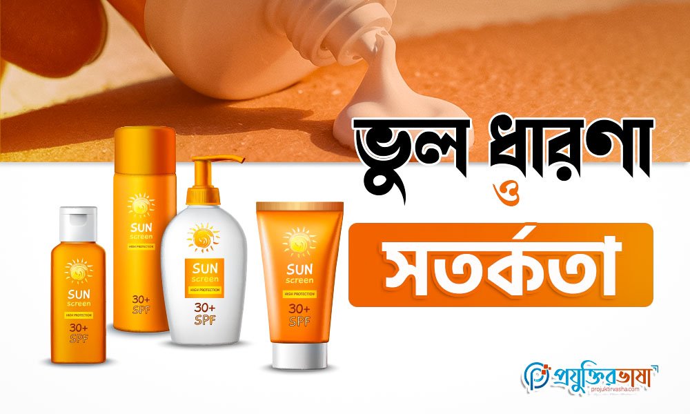 ভুল ধারণা ও সতর্কতা